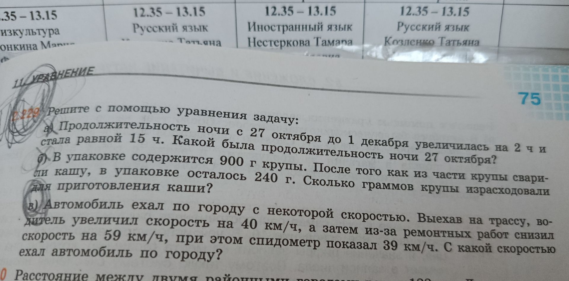 Фото задания: 11. Решите с помощью уравнения задачу: а) Продолжительность ночи с 27 октября до 1 декабря увеличилась на 2 ч и стала…