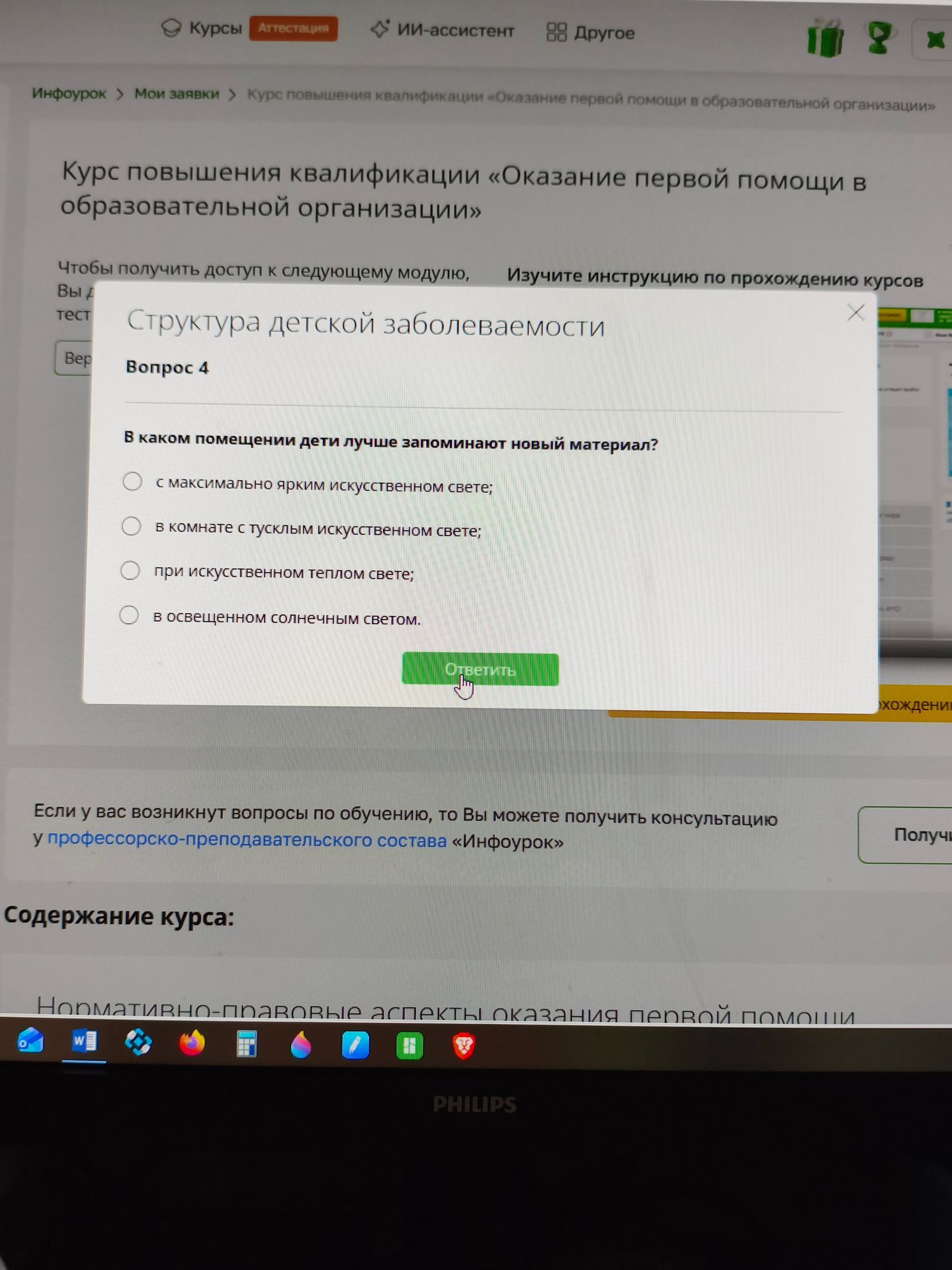Фото задания: Вопрос 4. В каком помещении дети лучше запоминают новый материал? Выберите один вариант: с максимально ярким искусственным…