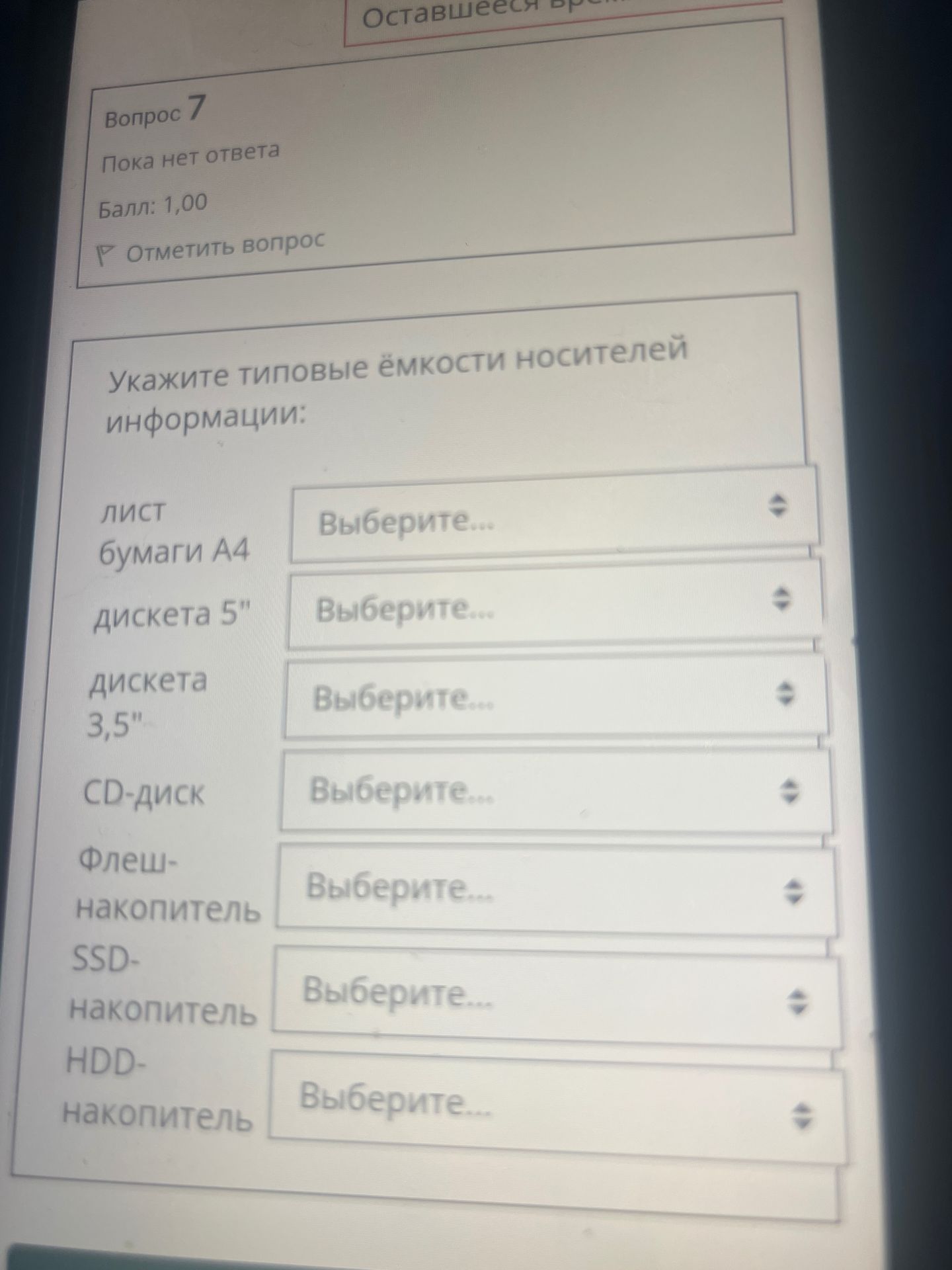 Фото задания: Укажите типовые ёмкости носителей информации: лист бумаги A4; дискета 5″; дискета 3,5″; CD-диск; флеш-накопитель;…
