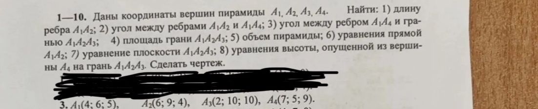 Фото задания: 1—10. Даны координаты вершин пирамиды A₁, A₂, A₃, A₄. Найти: 1) длину [неразборчивый фрагмент]; 2) угол между рёбрами A₁A₂…