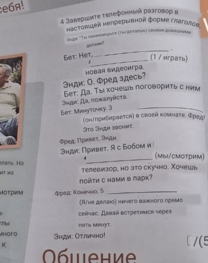 Фото задания: 4. Завершите телефонный разговор, используя настоящее длительное время глаголов: (1 / play), (он / tidy up), (мы / watch), (я…