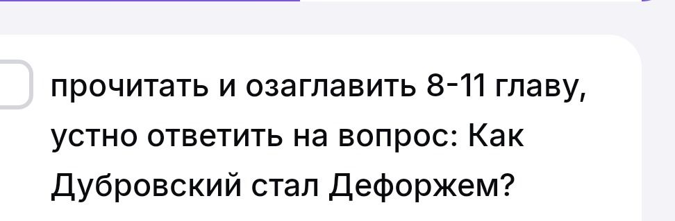 Фото задания: Прочитать и озаглавить 8–11 главы, устно ответить на вопрос: «Как Дубровский стал Дефоржем?»