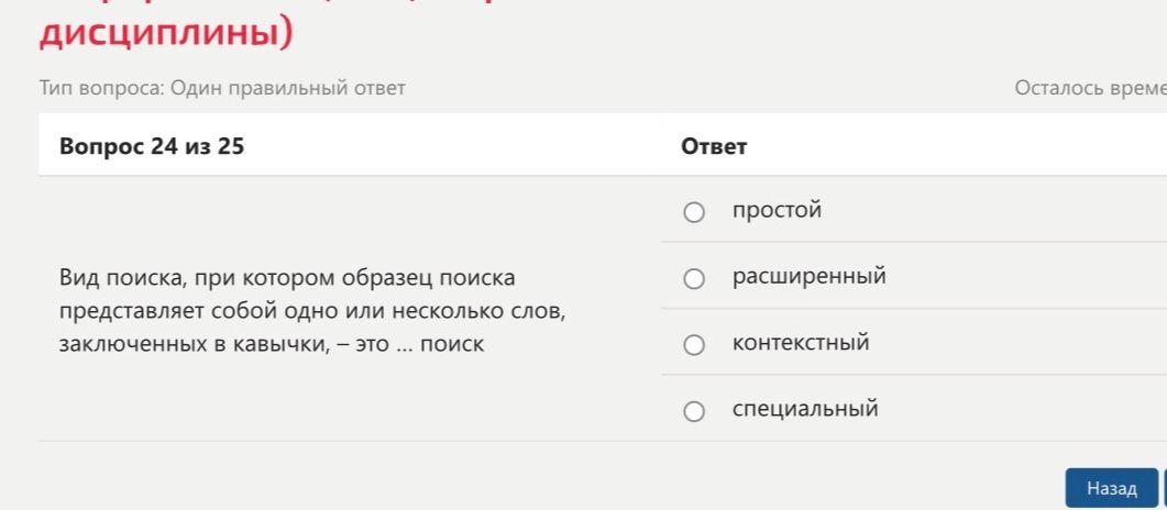 Фото задания: Вопрос 24 из 25. Вид поиска, при котором образец поиска представляет собой одно или несколько слов, заключённых в кавычки,…