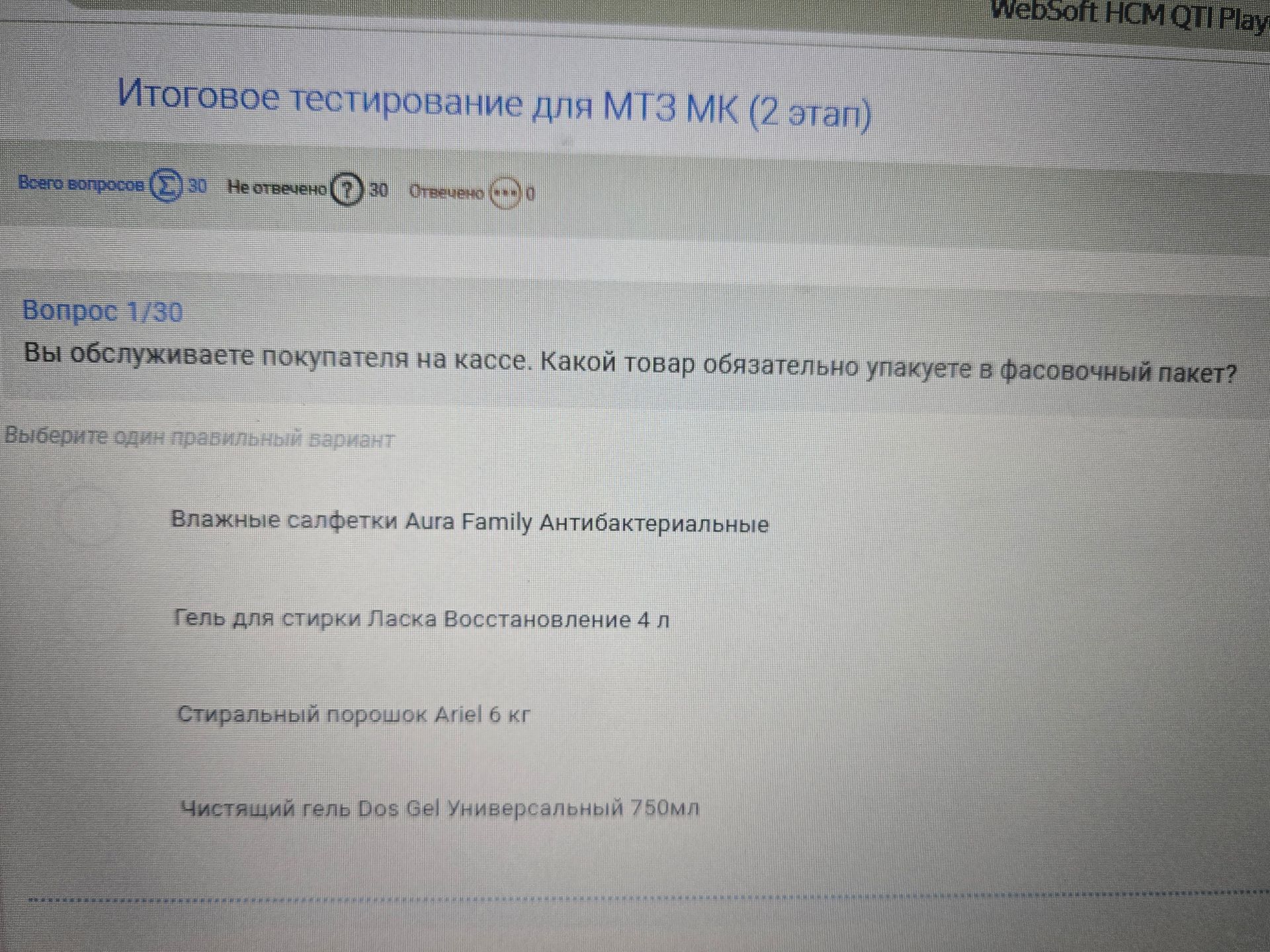 Фото задания: Вопрос 1/30. Вы обслуживаете покупателя на кассе. Какой товар обязательно упакуете в фасовочный пакет? Выберите один…