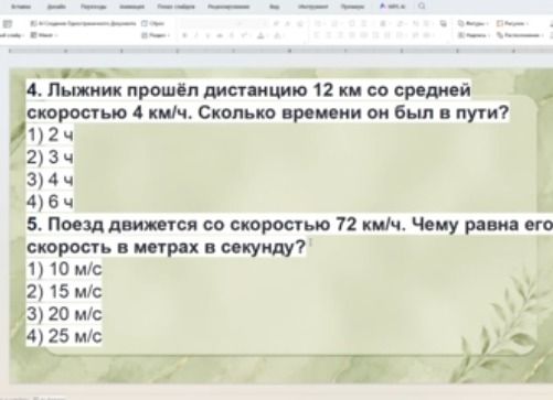 Фото задания: 4. Лыжник прошёл дистанцию 12 км со средней скоростью 4 км/ч. Сколько времени он был в пути? 1) 2 ч 2) 3 ч 3) 4 ч 4) 6 ч