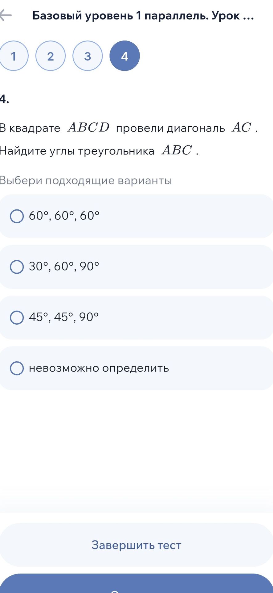 Фото задания: 4. В квадрате ABCD провели диагональ AC. Найдите углы треугольника ABC. Выберите подходящий вариант: 60°, 60°, 60°; 30°, 60°,…