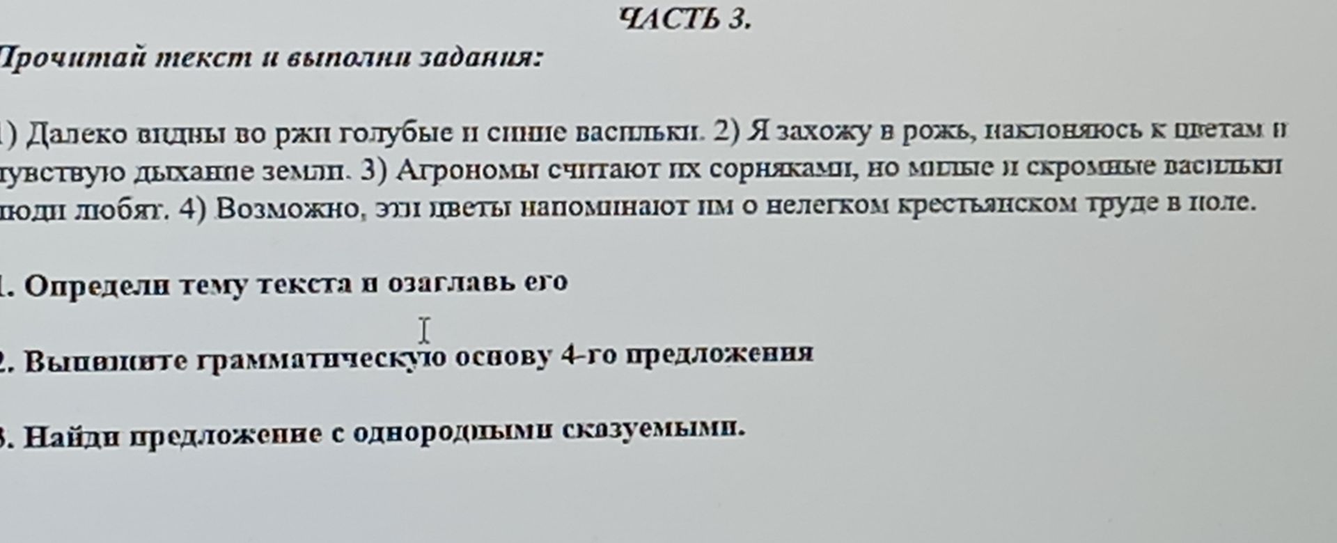 Фото задания: 1. Определи тему текста и озаглавь его. Текст: «Далеко видны во ржи голубые и синие васильки. Я захожу в рожь, наслаждаюсь…