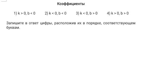 Фото задания: Коэффициенты. 1) k > 0, b < 0; 2) k < 0, b < 0; 3) k < 0, b > 0; 4) k > 0, b > 0. Запишите в ответ цифры, расположив их в…