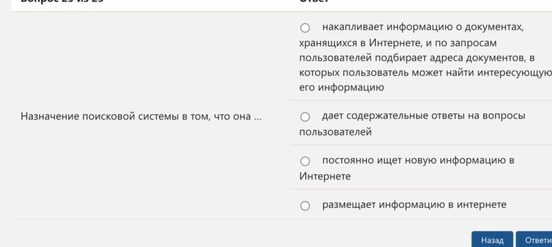 Фото задания: Назначение поисковой системы в том, что она … Выберите один вариант: 1) накапливает информацию о документах, хранящихся в…