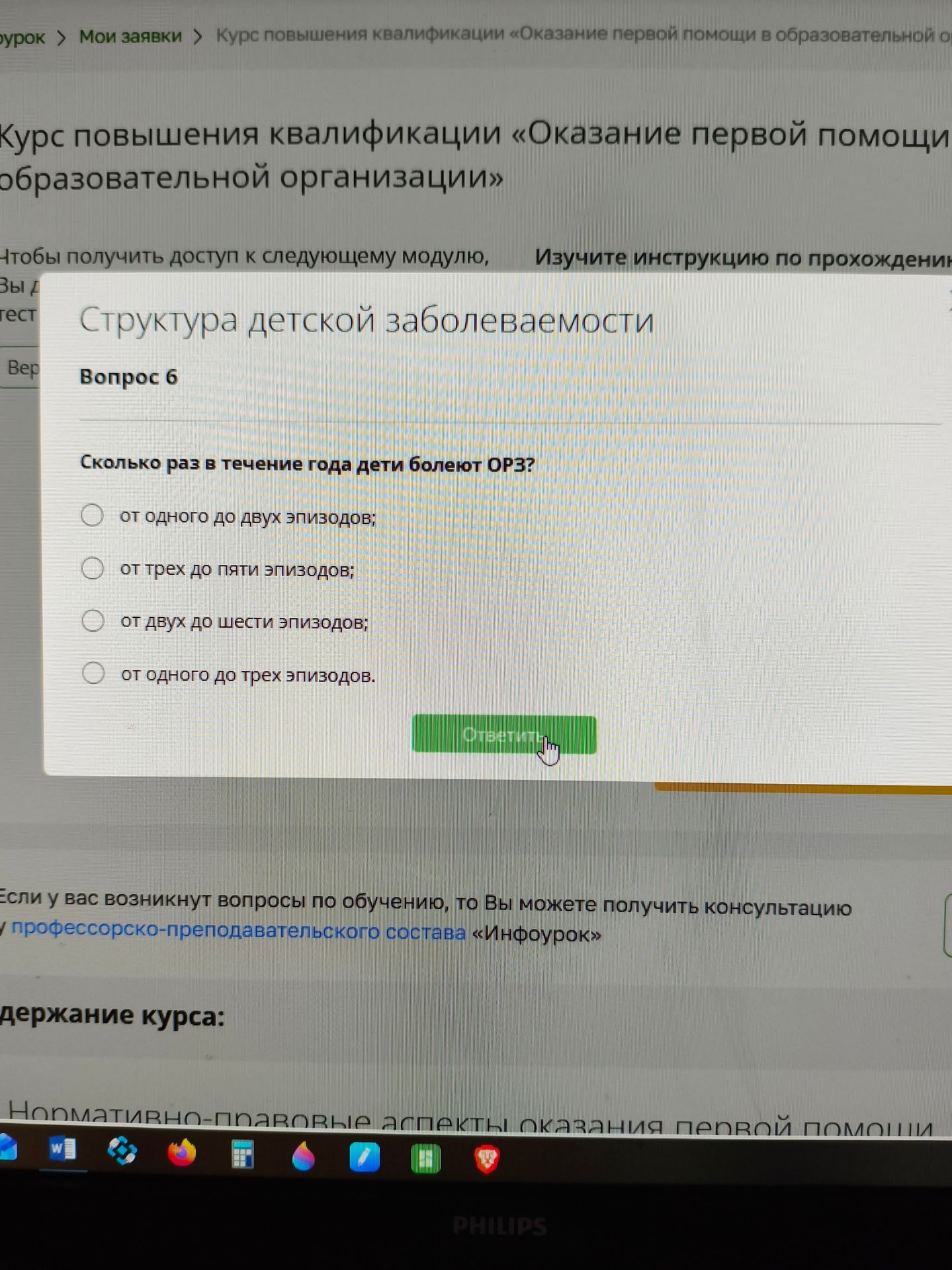 Фото задания: Вопрос 6. Сколько раз в течение года дети болеют ОРВИ? Выберите один вариант: от одного до двух эпизодов; от трёх до пяти…