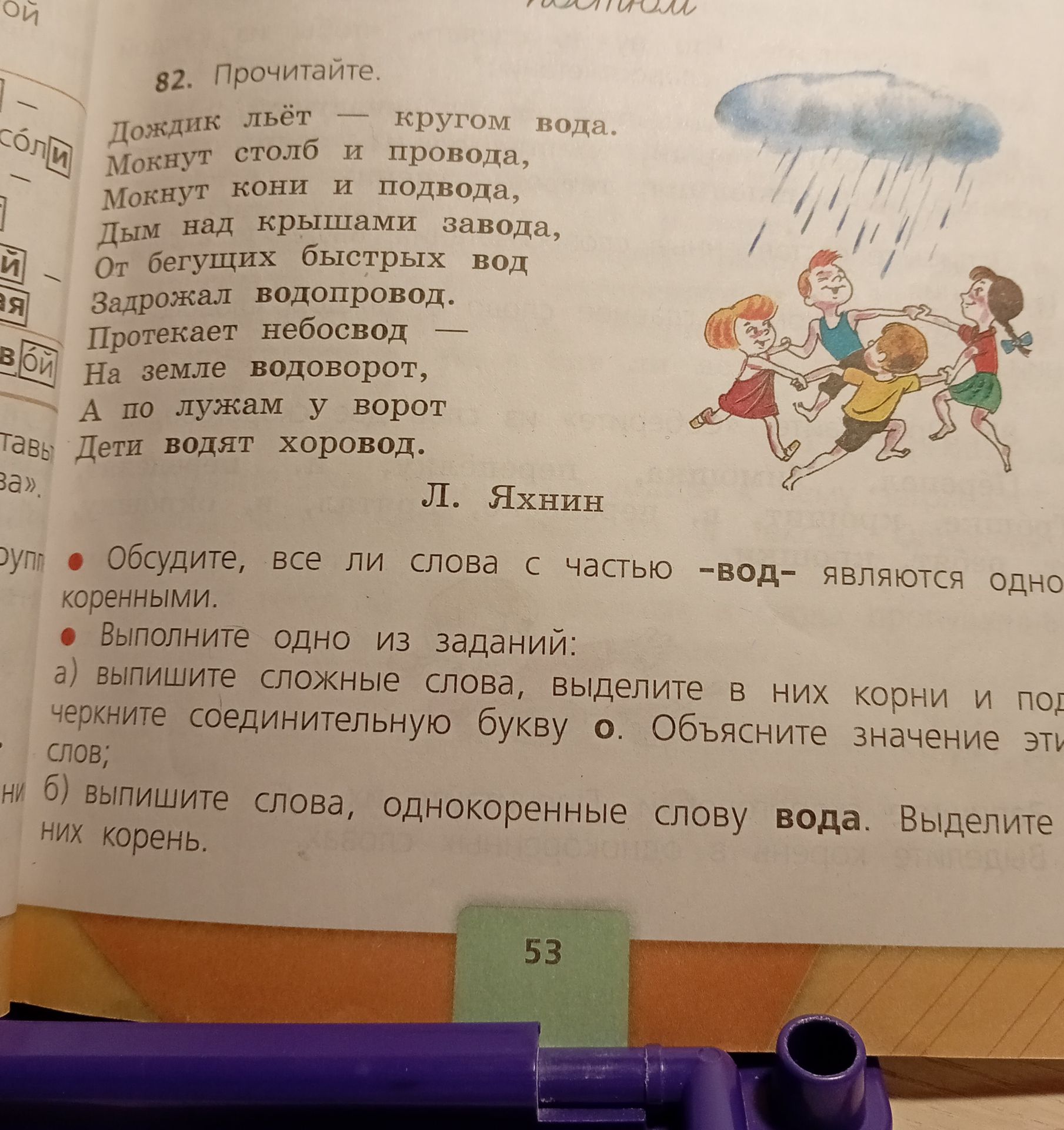 Фото задания: 82. Прочитайте. Л. Яхнин. «Дождик льёт — кругом вода. Мокнут столб и провода, Мокнут кони и подвода, Дым над крышами…