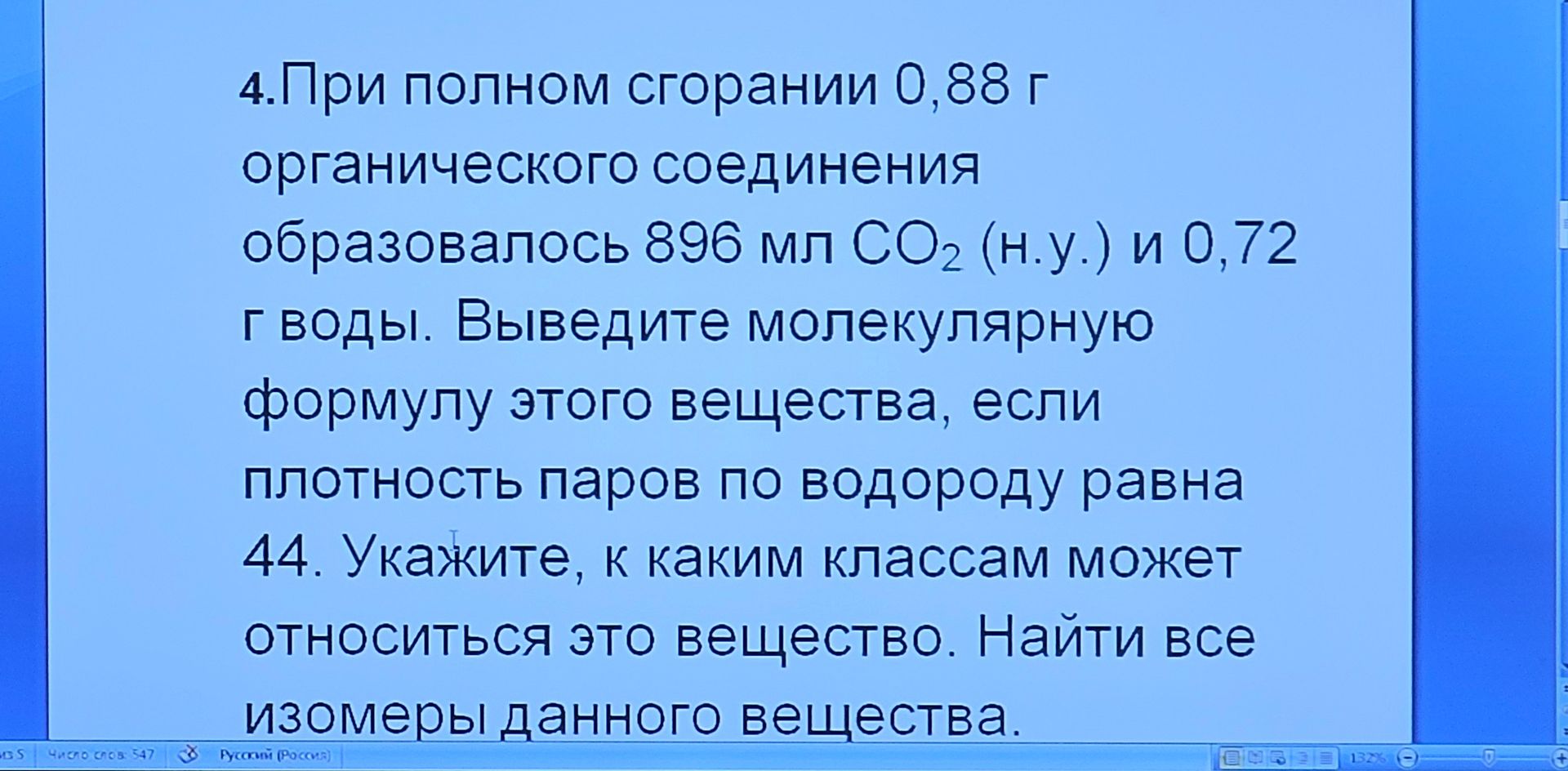 Фото задания: 4. При полном сгорании 0,88 г органического соединения образовалось 896 мл CO₂ (н. у.) и 0,72 г воды. Выведите молекулярную…