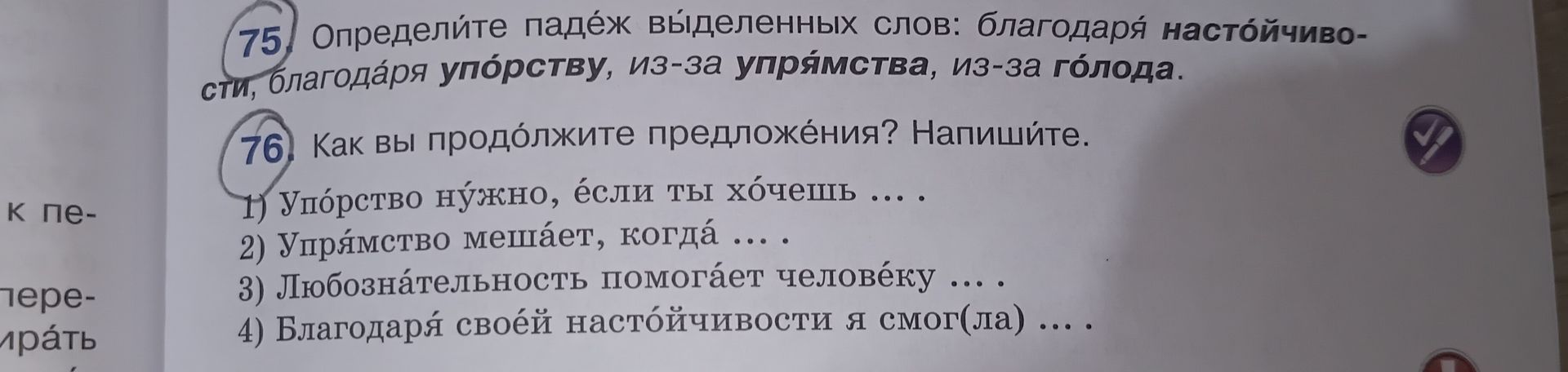 Фото задания: 76. Как вы продолжите предложения? Напишите. 1) Упорство нужно, если ты хочешь … . 2) Упрямство мешает, когда … . 3)…