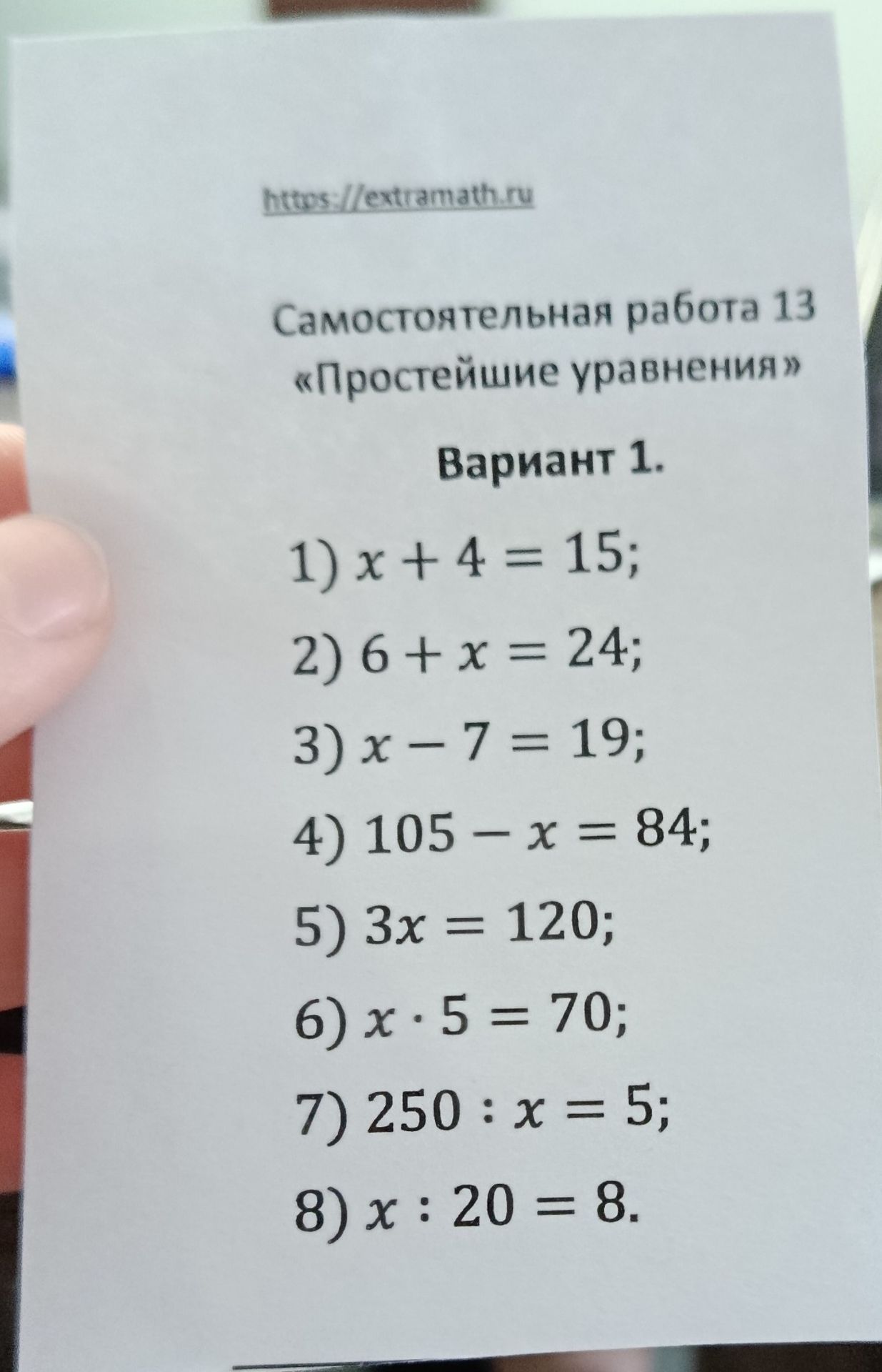 Фото задания: Самостоятельная работа 13 «Простейшие уравнения». Вариант 1. Решите уравнения: 1) x + 4 = 15; 2) 6 + x = 24; 3) x − 7 = 19;…