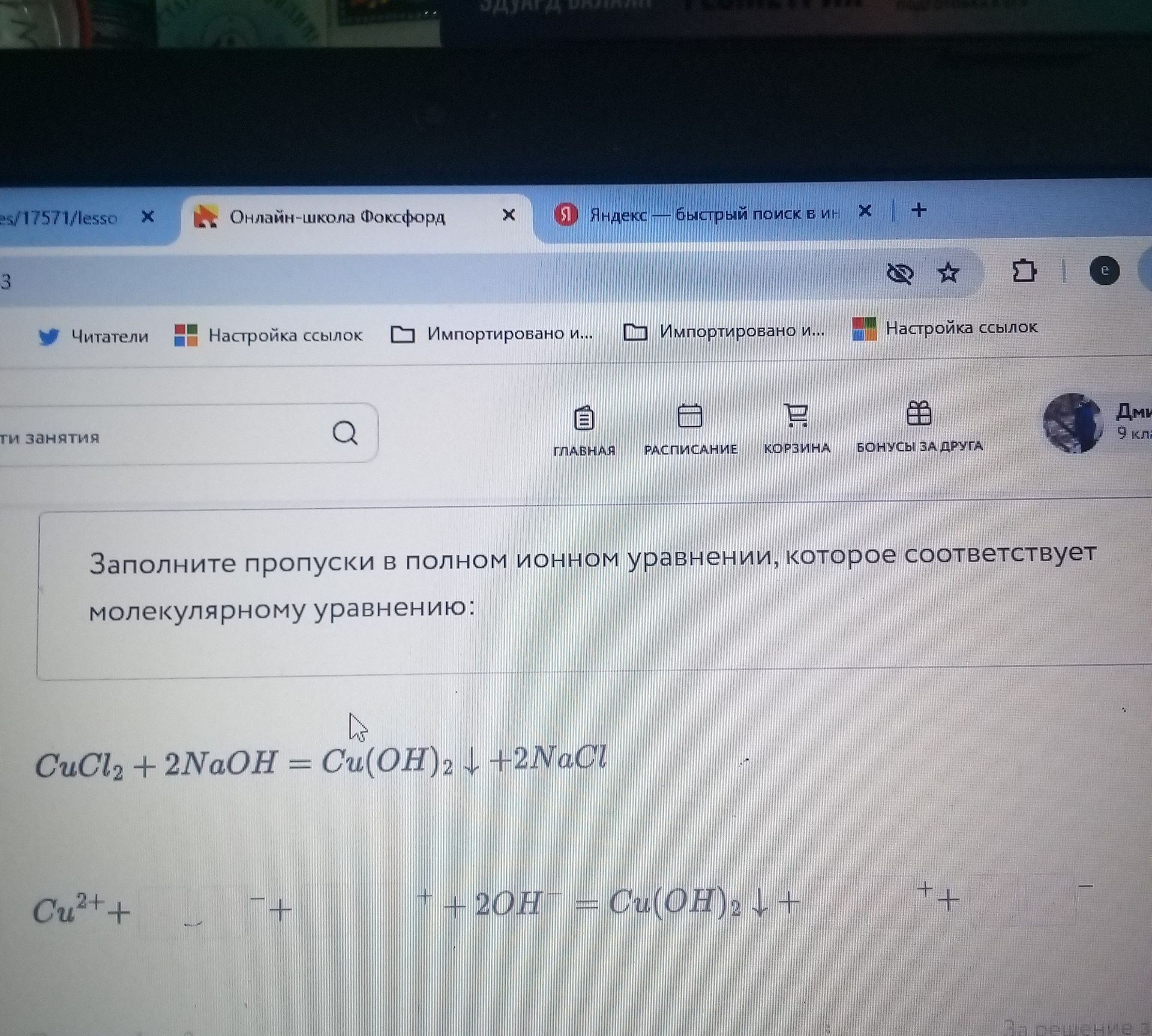 Фото задания: Заполните пропуски в полном ионном уравнении, которое соответствует молекулярному уравнению: CuCl₂ + 2NaOH = Cu(OH)₂↓ + 2NaCl.