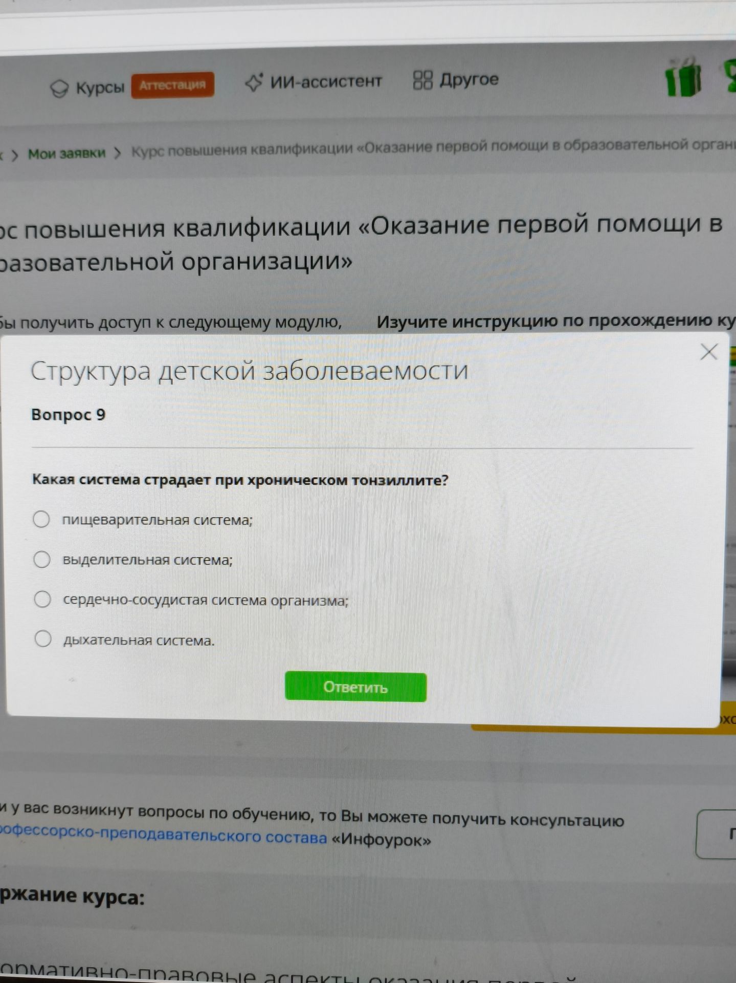 Фото задания: Вопрос 9. Какая система страдает при хроническом тонзиллите? Выберите один вариант: пищеварительная система; выделительная…