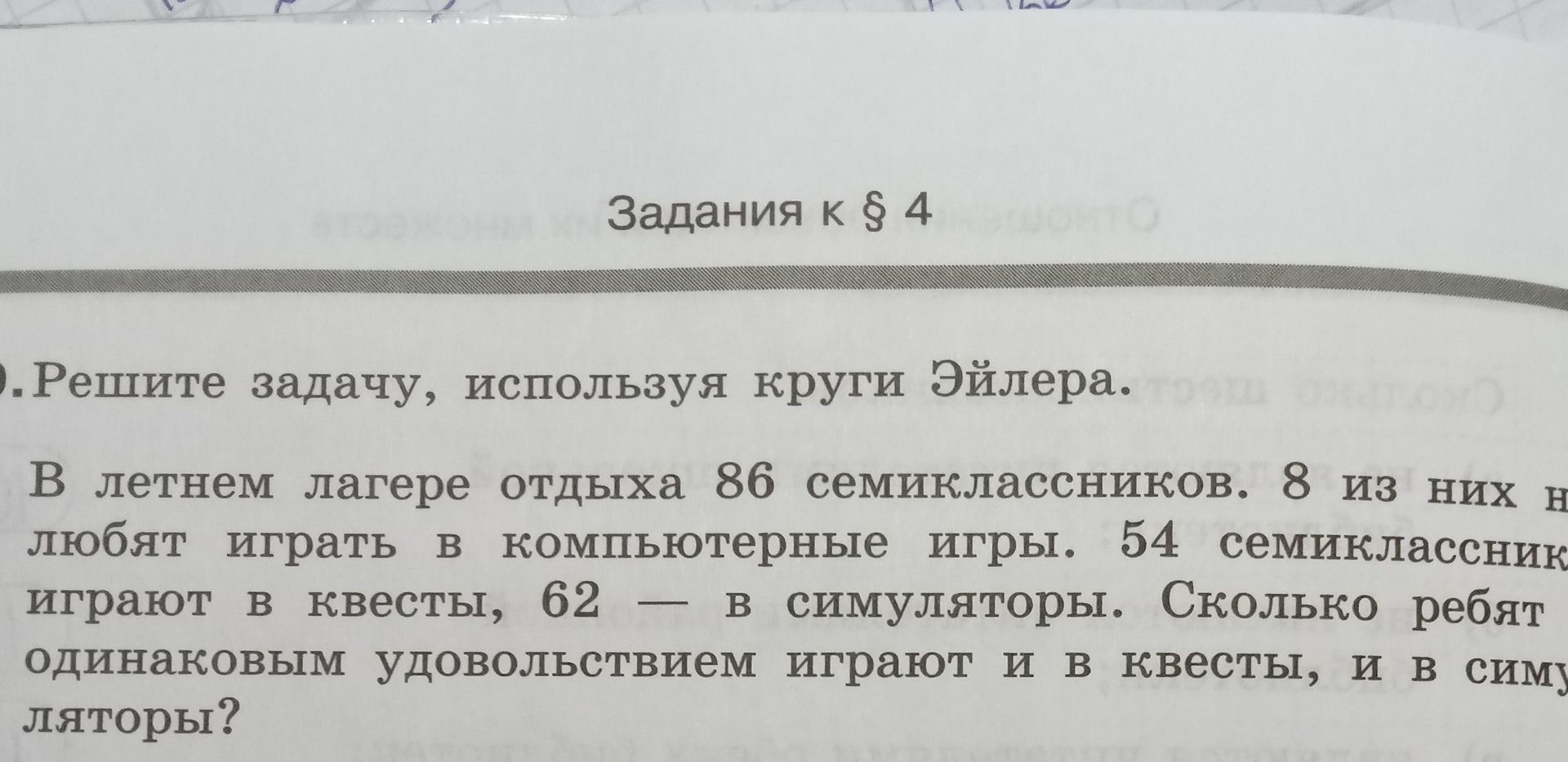 Фото задания: Решите задачу, используя круги Эйлера. В летнем лагере отдыха 86 семиклассников. 8 из них [продолжение строки обрезано; по…