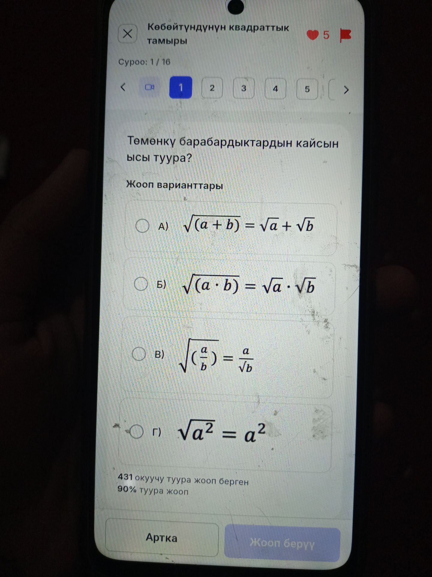 Фото задания: 1. Төмөнкү барабардыктардын кайсынысы туура? Жооп варианттары: А) √(a + b) = √a + √b; Б) √(a · b) = √a · √b; В) √(a/b) =…