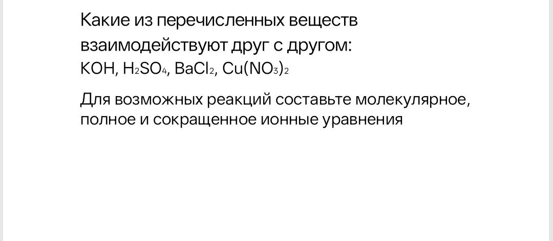 Фото задания: Какие из перечисленных веществ взаимодействуют друг с другом: KOH, H₂SO₄, BaCl₂, Cu(NO₃)₂? Для возможных реакций составьте…