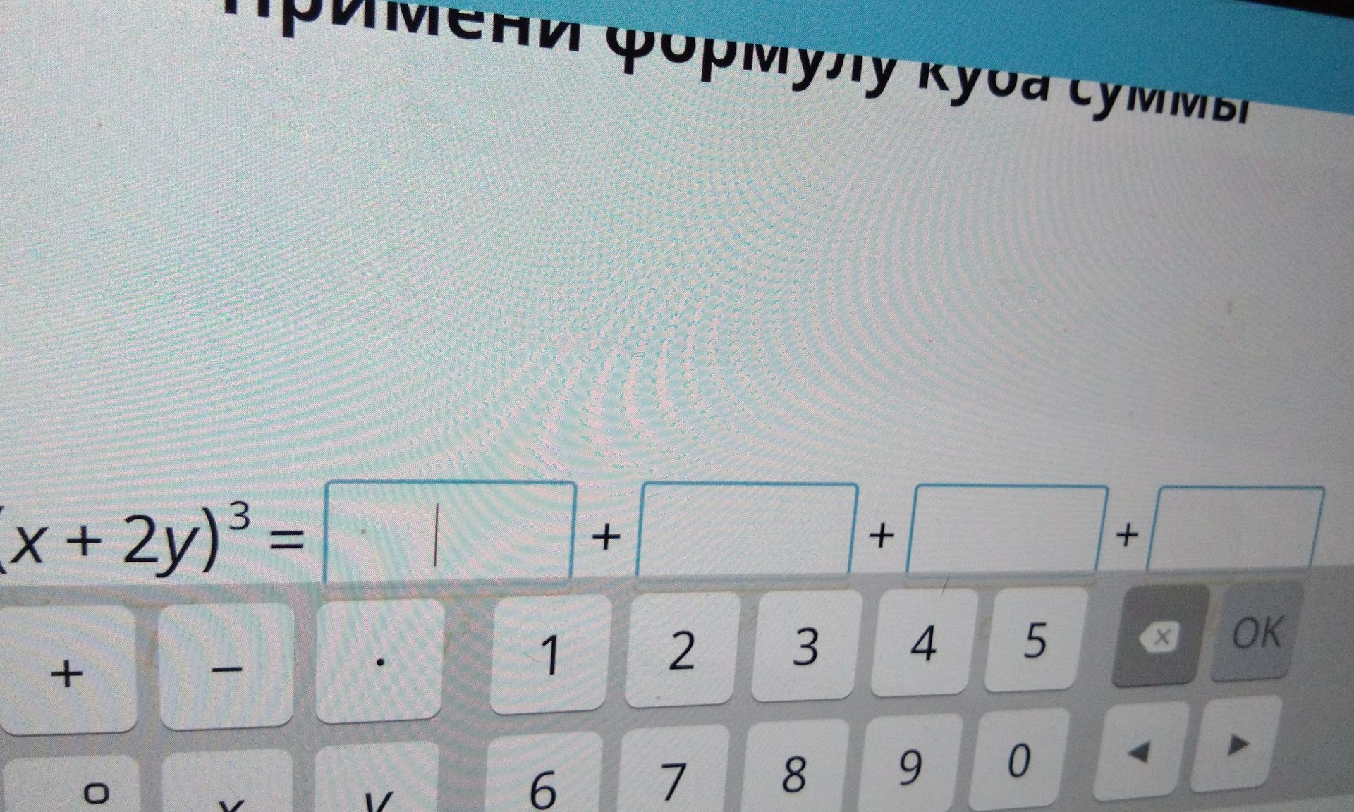 Фото задания: Применим формулу куба суммы: \((x+2y)^3 = \square + \square + \square + \square\).