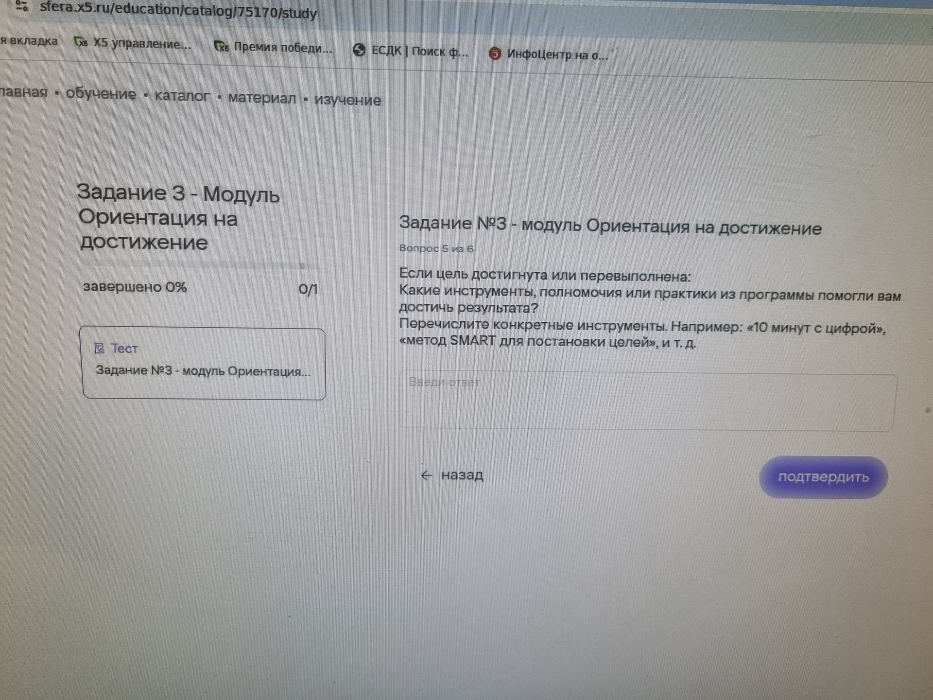 Фото задания: Задание № 3 — модуль «Ориентация на достижение». Вопрос 5 из 6. Если цель достигнута или перевыполнена: какие инструменты,…