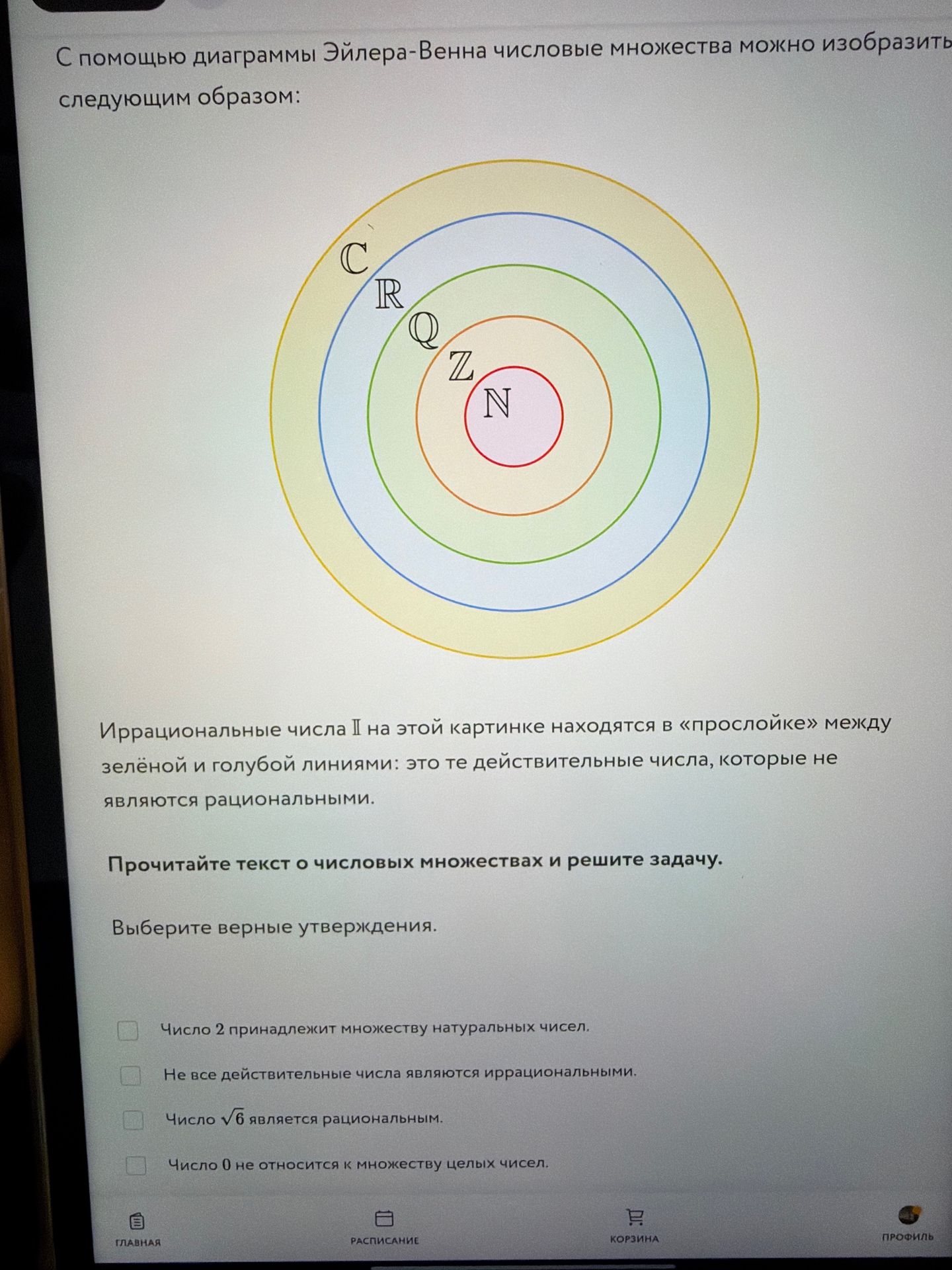 Фото задания: Прочитайте текст о числовых множествах и решите задачу. Выберите верные утверждения: 1) Число 2 принадлежит множеству…