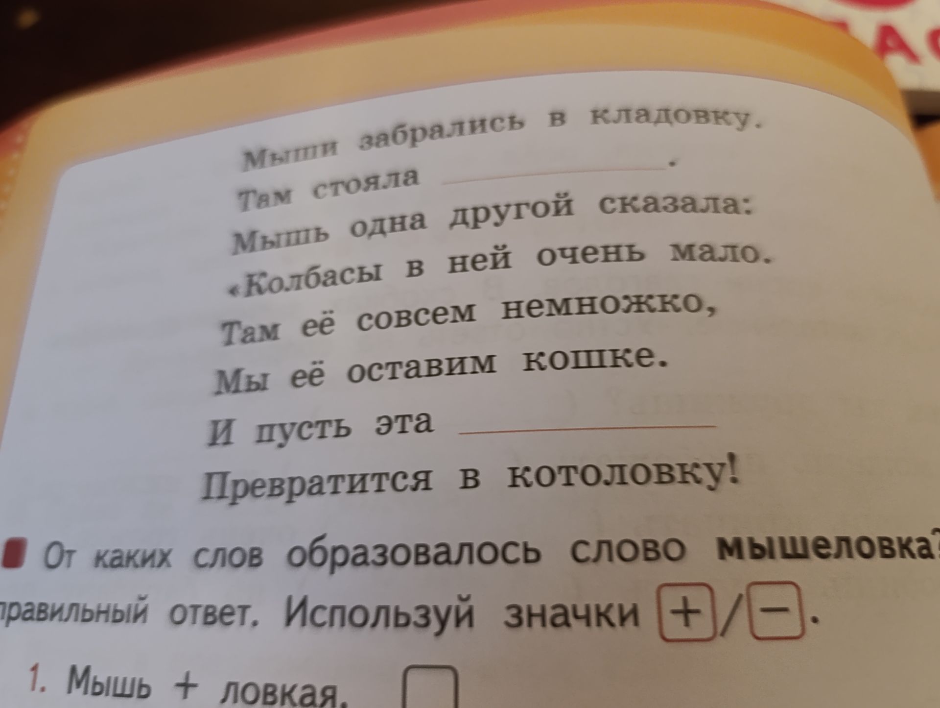 Фото задания: Заполни пропуски: «Мыши забрались в кладовку. Там стояла ____. Мышь одна другой сказала: „Колбасы в ней очень мало. Там её…