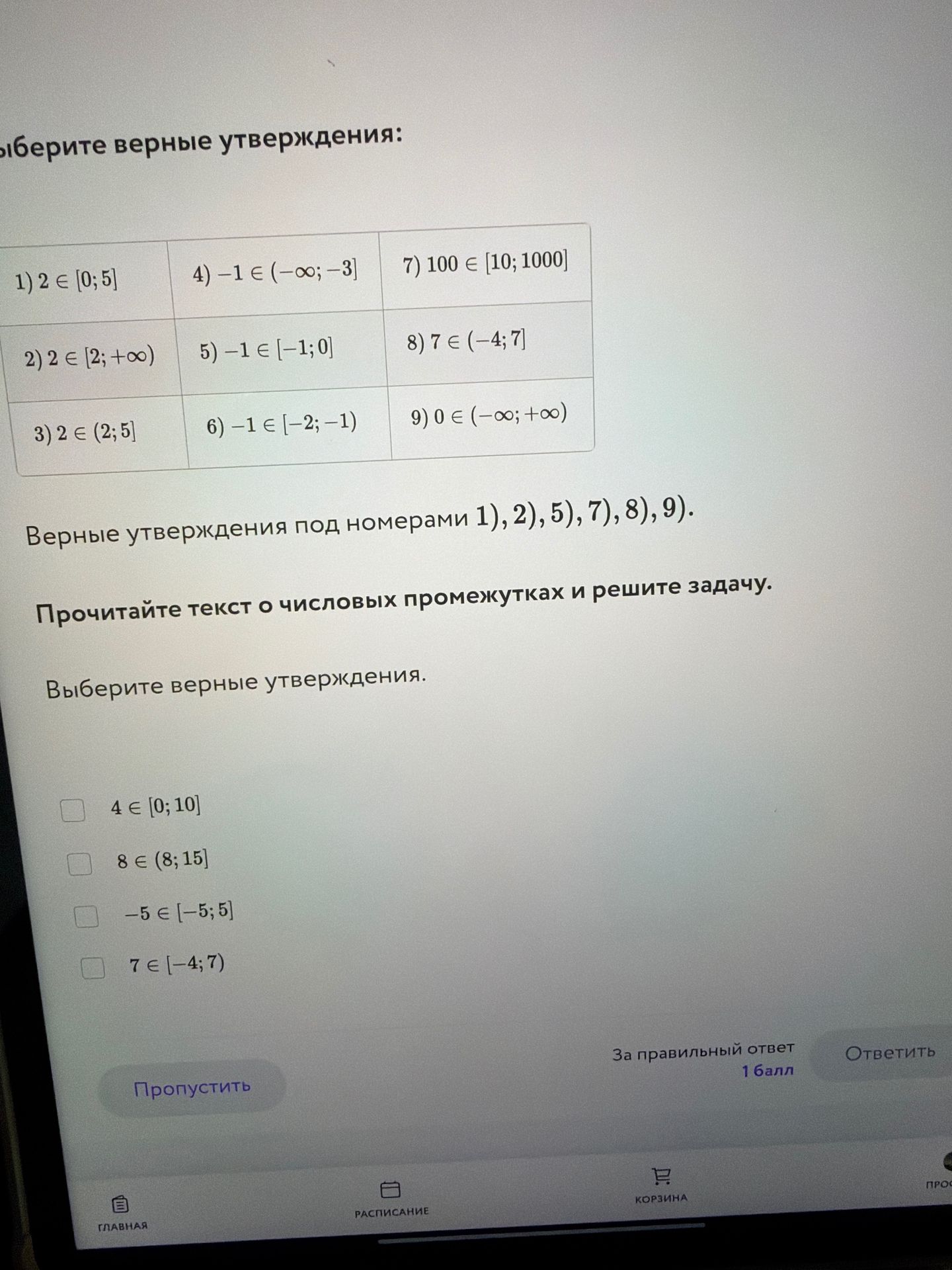 Фото задания: Прочитайте текст о числовых промежутках и решите задачу. Выберите верные утверждения: 4 ∈ [0; 10]; 8 ∈ (8; 15]; −5 ∈ [−5; 5];…