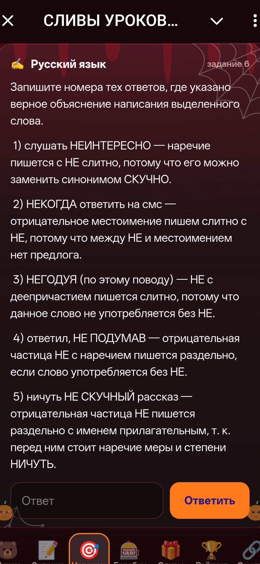 Фото задания: Запишите номера тех ответов, где указано верное объяснение написания выделенного слова: 1) слушать НЕИНТЕРЕСНО — наречие…