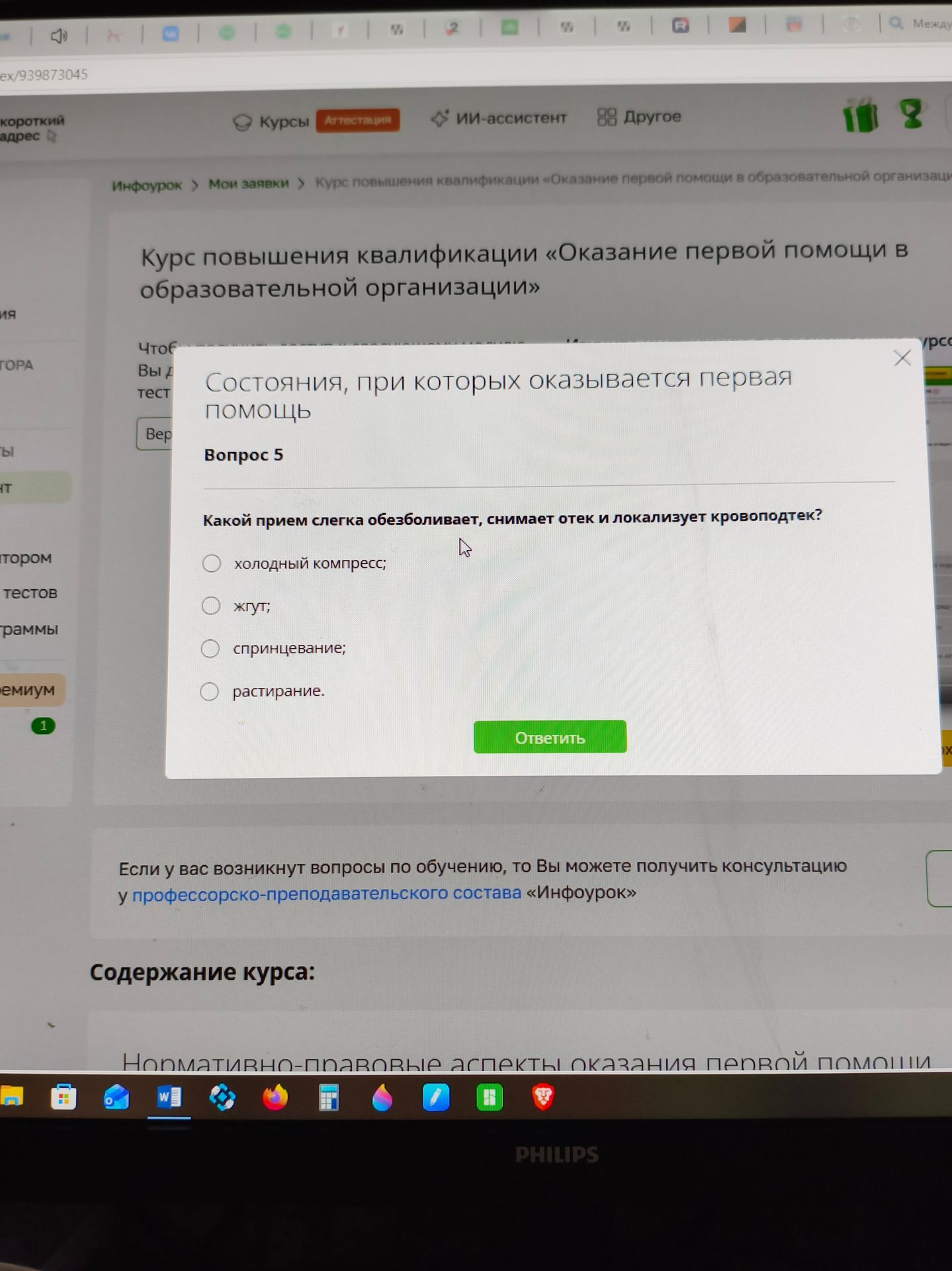 Фото задания: Вопрос 5. Какой прием слегка обезболивает, снимает отек и локализует кровоподтек? Выберите один вариант: холодный компресс;…