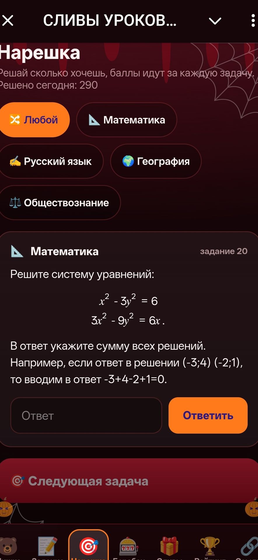 Фото задания: Решите систему уравнений: \(\begin{cases}x^2-3y^2=6,\\3x^2-9y^2=6x.\end{cases}\) В ответ укажите сумму всех решений, то…