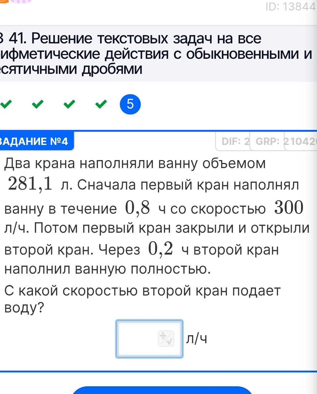 Фото задания: Задание № 4. Два крана наполняли ванну объемом 281,1 л. Сначала первый кран наполнял ванну в течение 0,8 ч со скоростью 300…