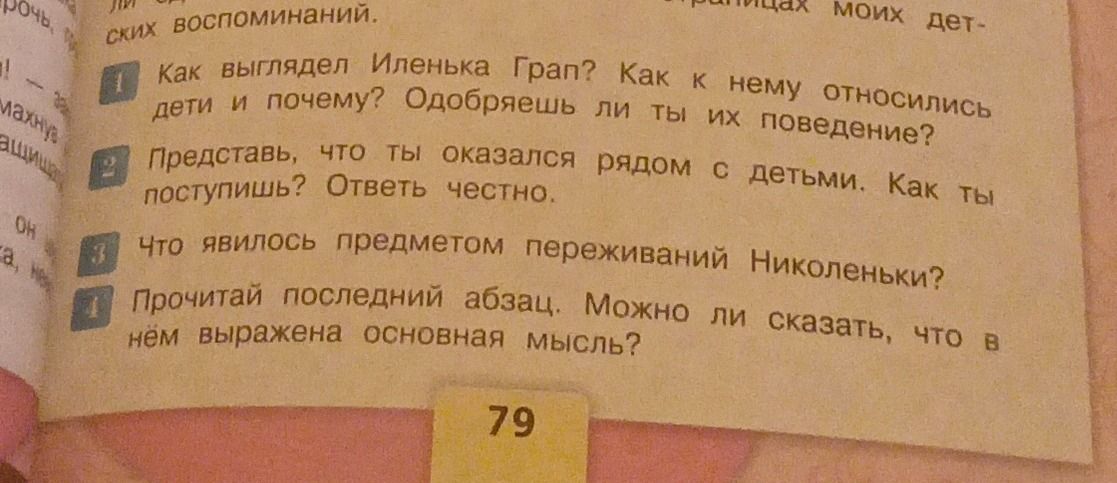 Фото задания: 1. Как выглядел Ильенька Грап? Как к нему относились дети и почему? Одобряешь ли ты их поведение? 2. Представь, что ты…