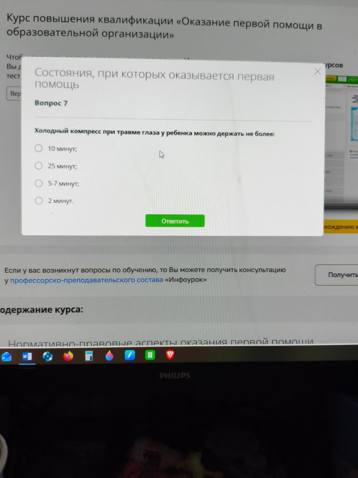 Фото задания: Вопрос 7. Холодный компресс при травме глаза у ребенка можно держать не более: 10 минут; 25 минут; 5–7 минут; 2 минут.