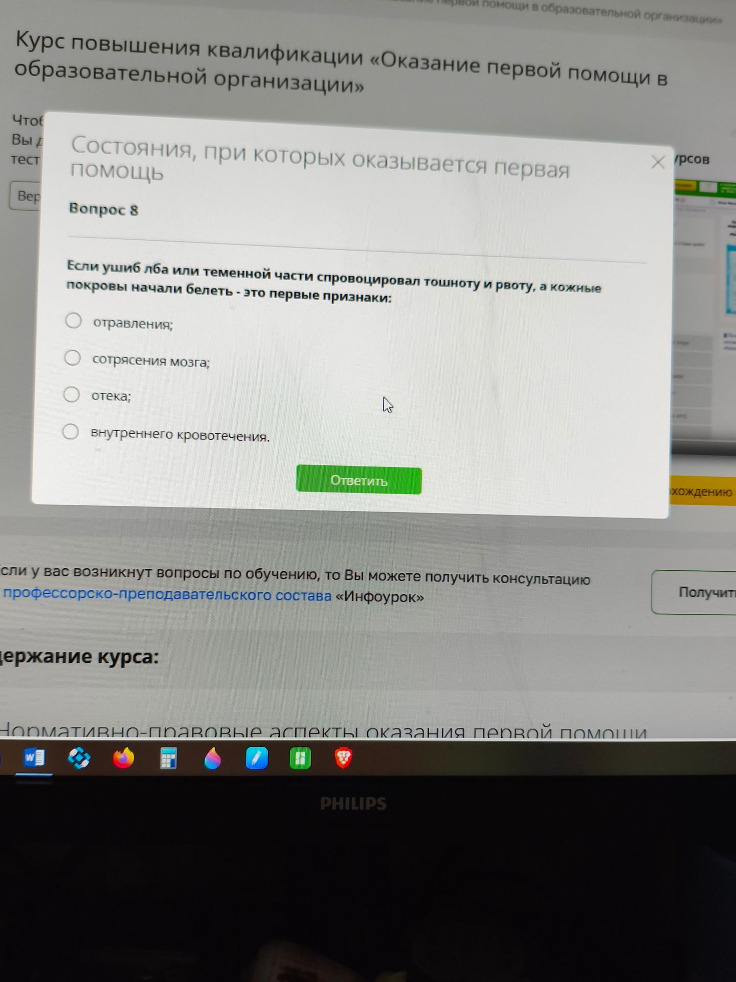 Фото задания: Вопрос 8. Если ушиб лба или теменной части сопровождался тошнотой и рвотой, а кожные покровы начали белеть — это первые…