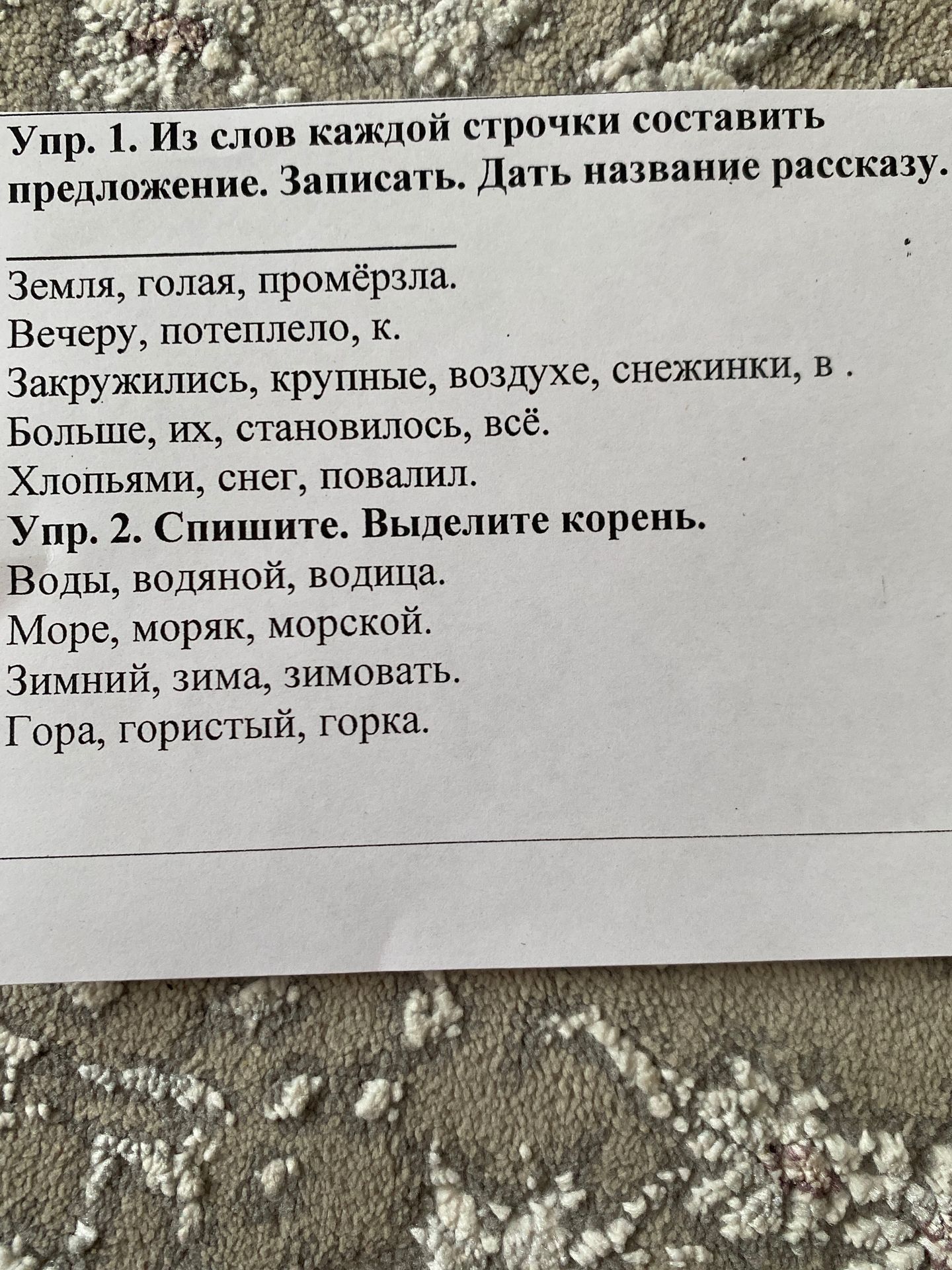 Фото задания: Упр. 1. Из слов каждой строчки составить предложение. Записать. Дать название рассказу. Земля, голая, промёрзла. Вечеру,…