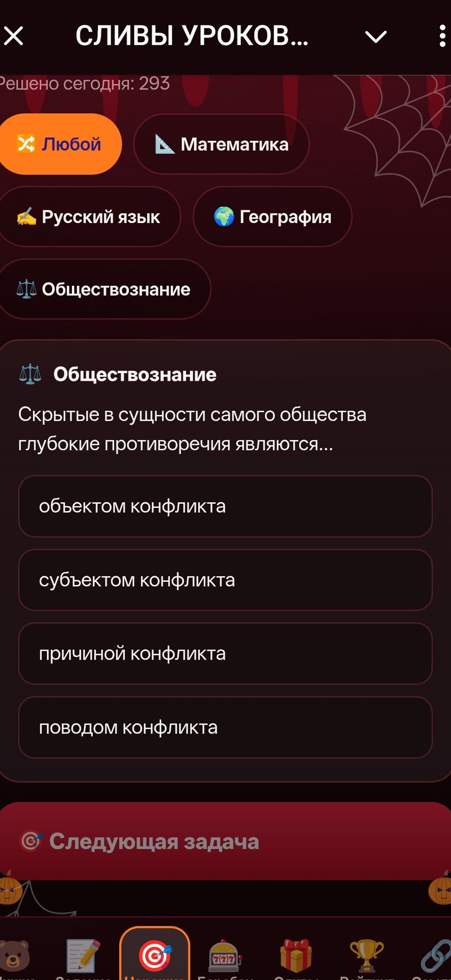 Фото задания: Скрытые в сущности самого общества глубокие противоречия являются… Выберите один вариант: объектом конфликта; субъектом…