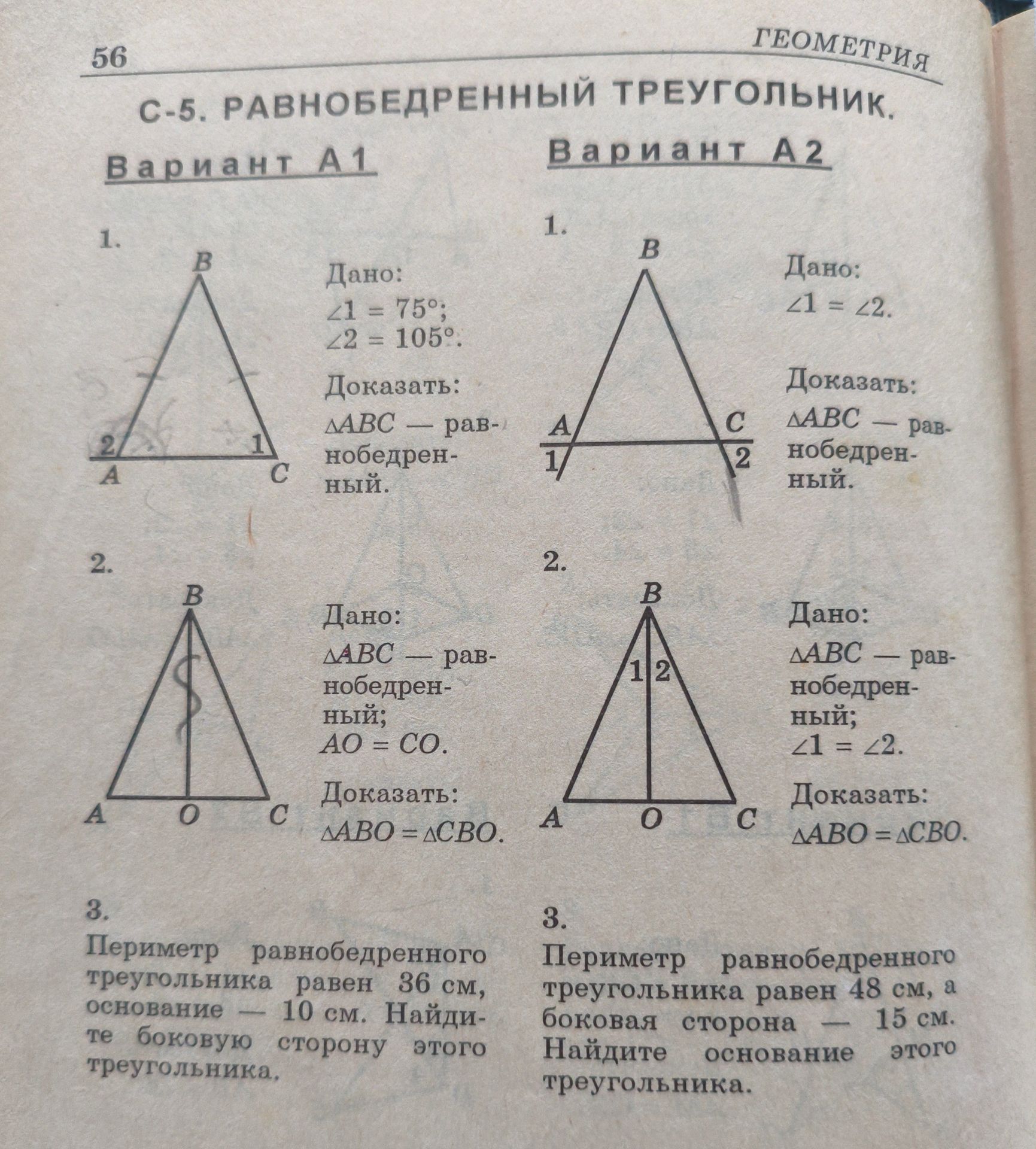 Фото задания: Вариант А1, 1. Дано: ∠1 = 75°; ∠2 = 105°. Доказать: ΔABC — равнобедренный.