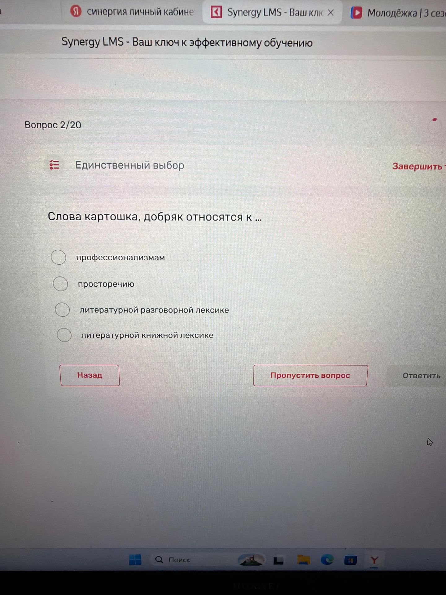 Фото задания: Вопрос 2. Слова «картошка», «добряк» относятся к … Выберите один вариант: профессионализмам; просторечию; литературной…