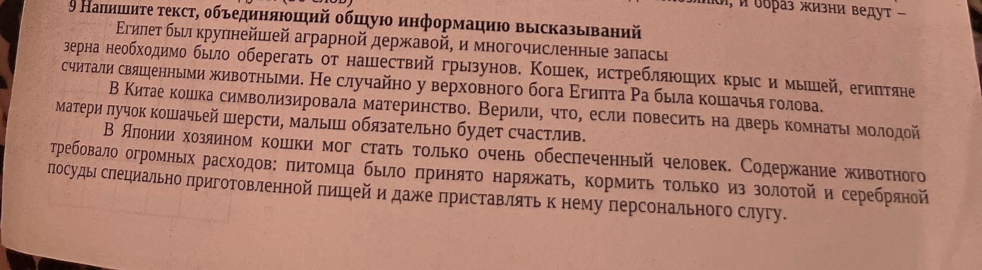 Фото задания: 9. Напишите текст, объединяющий общую информацию высказываний: Египет был крупнейшей аграрной державой, и многочисленные…