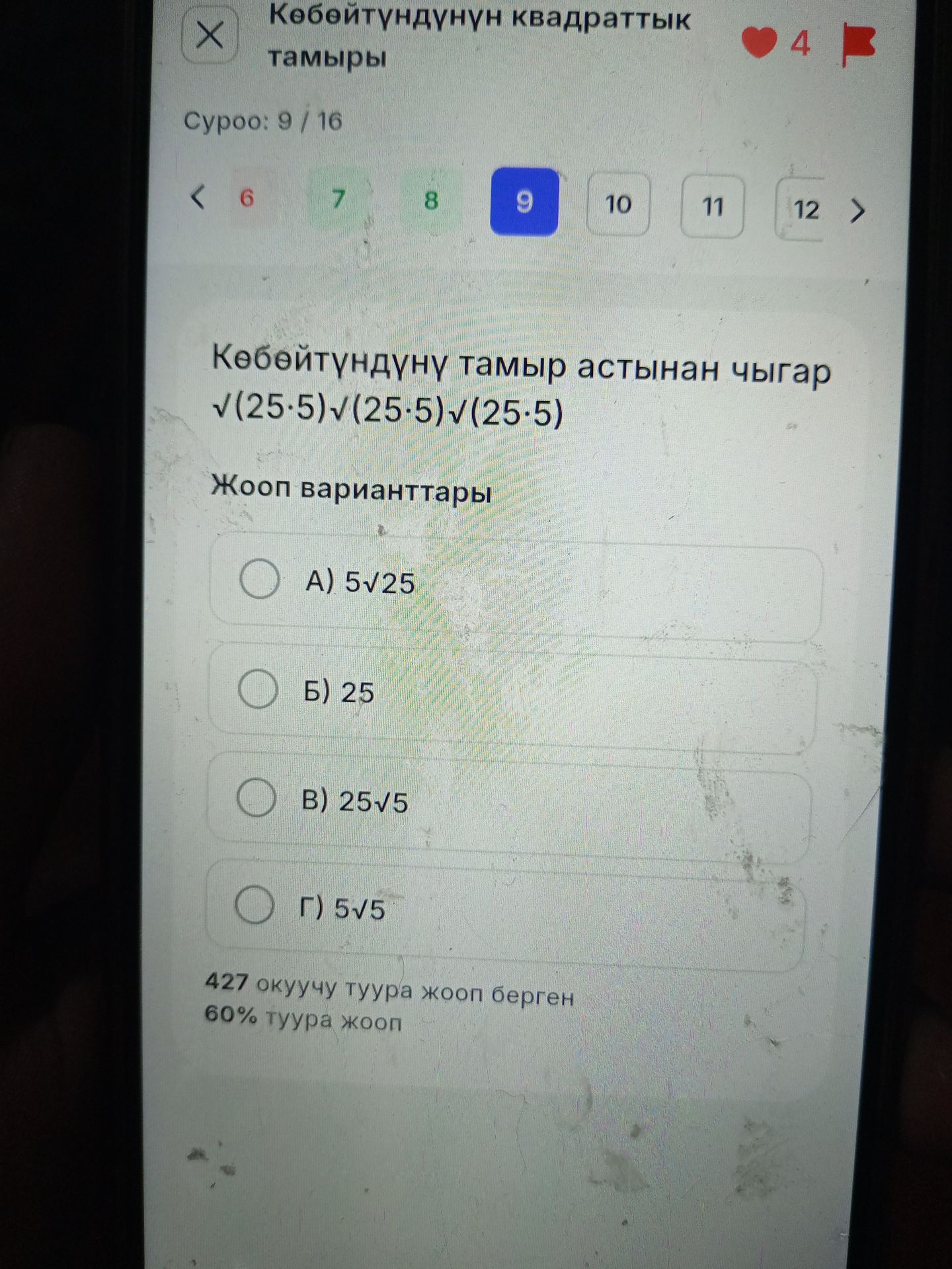 Фото задания: Көбөйтүндүнүн тамыр астынан чыгар: √(25·5)√(25·5)√(25·5). Жооп варианттары: А) 5√25; Б) 25; В) 25√5; Г) 5√5.