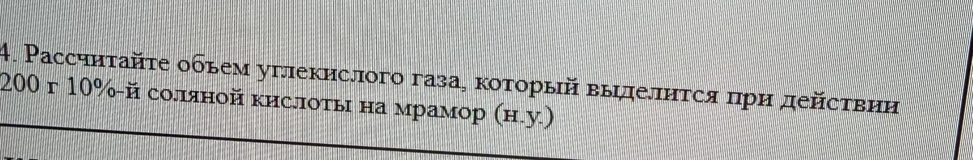 Фото задания: 4. Рассчитайте объём углекислого газа, который выделится при действии 200 г 10%-й соляной кислоты на цинк (н.у.).