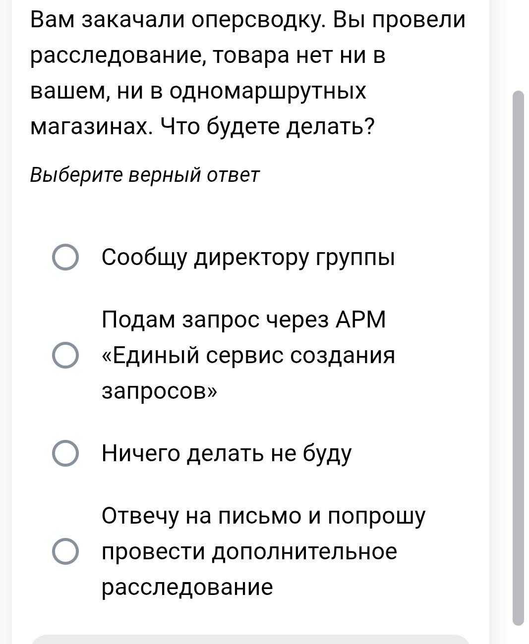 Фото задания: Вам заказали оперсводку. Вы провели расследование, товара нет ни в вашем, ни в одномаршрутных магазинах. Что будете делать?…