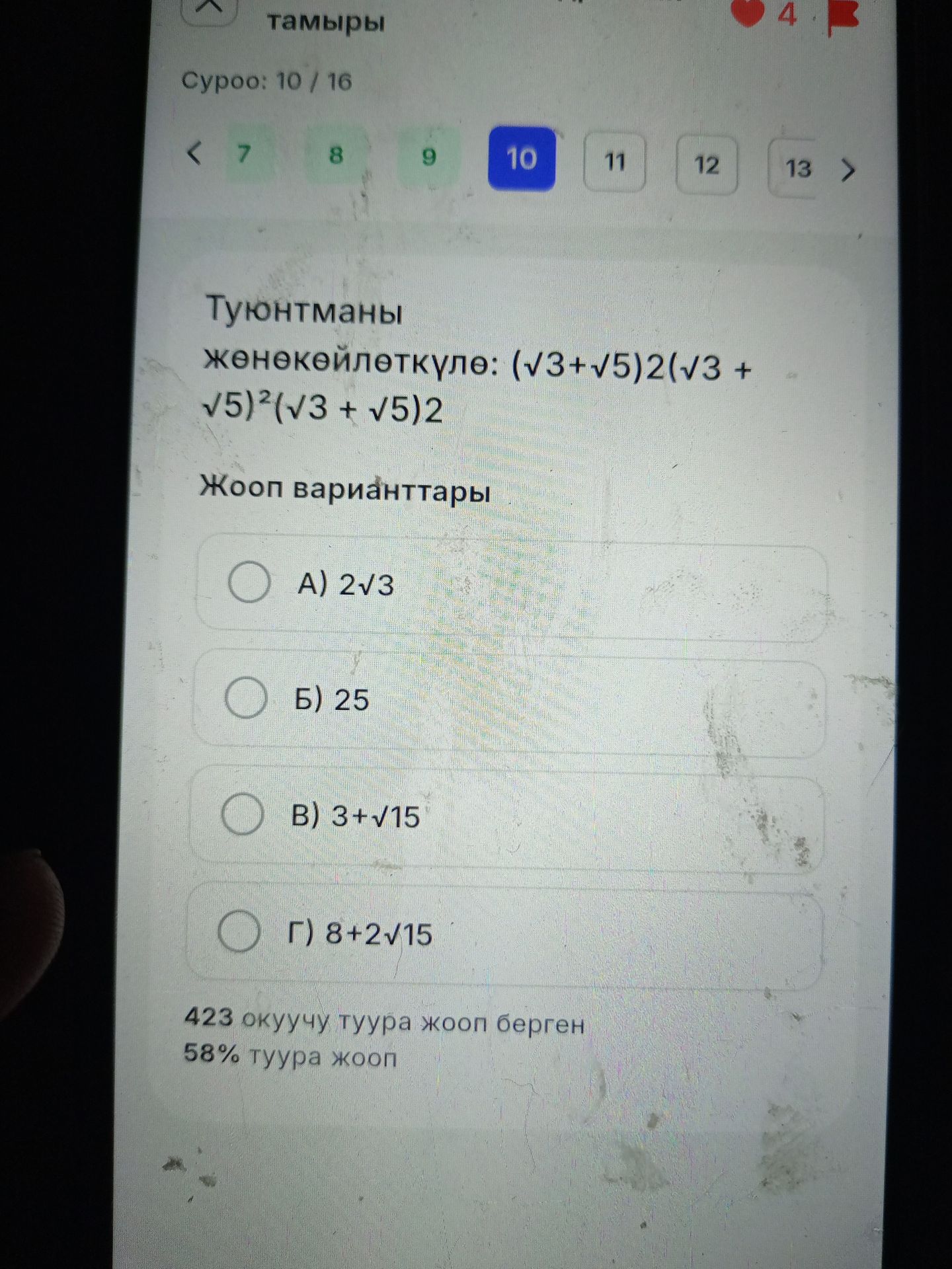 Фото задания: Туюнтманы жөнөкөйлөткүлө: \((\sqrt3+\sqrt5)^2(\sqrt3+\sqrt5)^2\). Жооп варианттары: А) \(2\sqrt3\); Б) \(25\); В)…