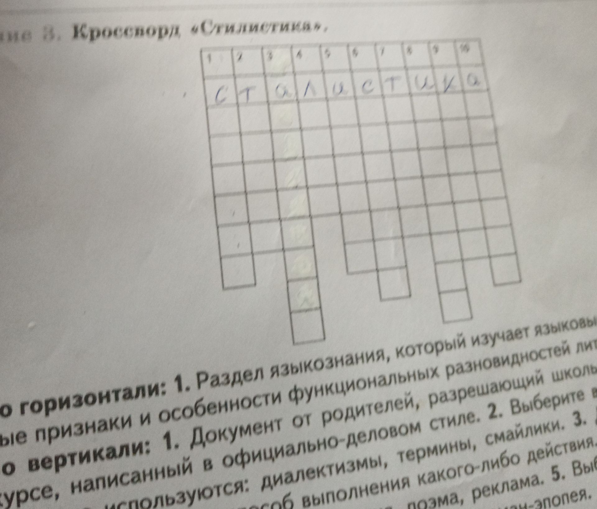 Фото задания: Кроссворд «Стилистика». По горизонтали: 1. Раздел языкознания, который изучает языковые признаки и особенности функциональных…
