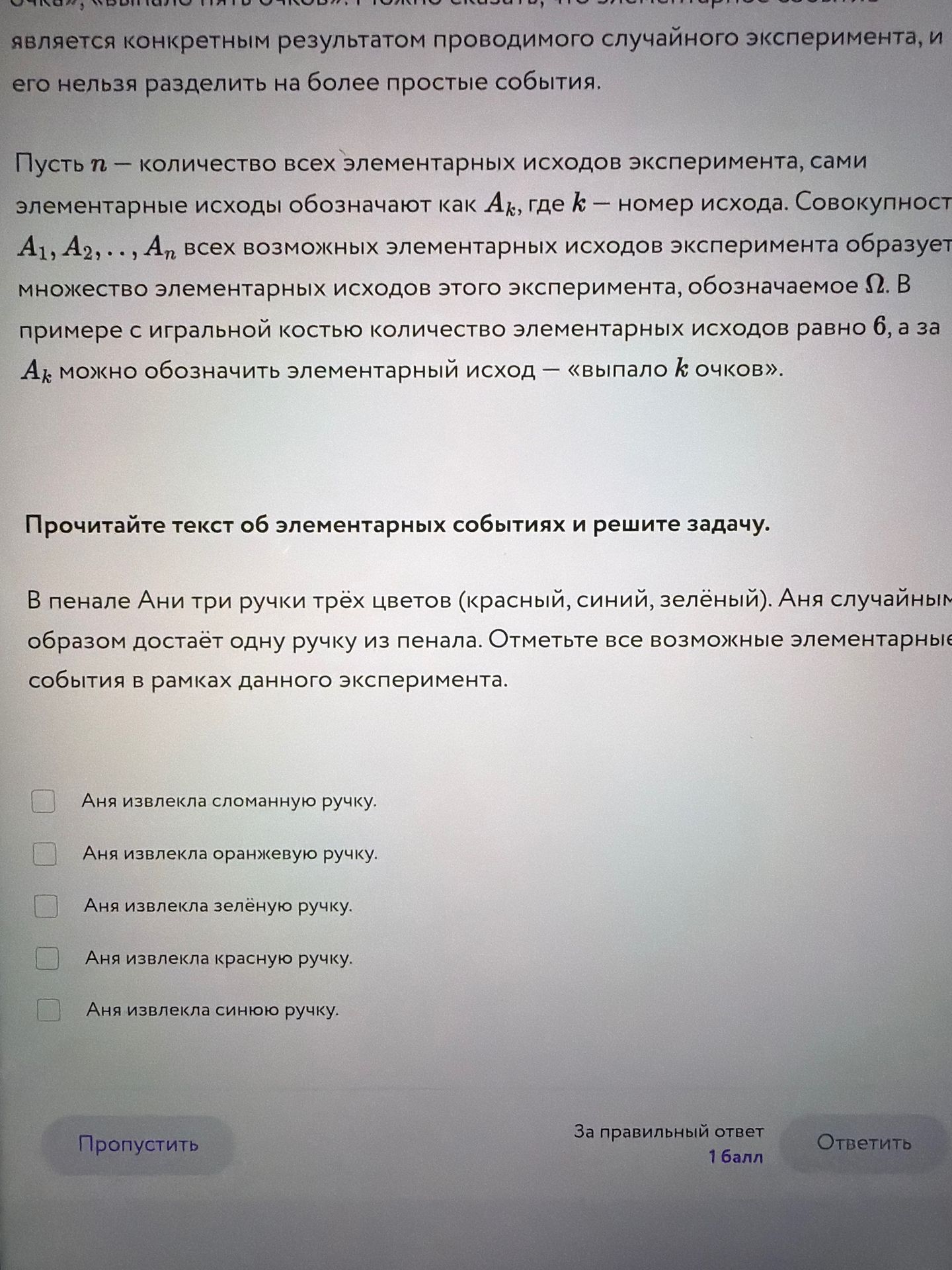 Фото задания: Прочитайте текст об элементарных событиях и решите задачу. В пенале Ани три ручки трёх цветов (красный, синий, зелёный).…