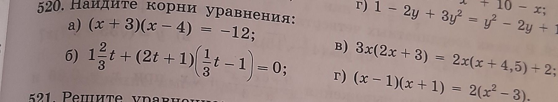 Фото задания: 520. Найдите корни уравнений: а) \((x+3)(x-4)=-12\); б) \(1\frac{2}{3}t+(2t+1)(\frac{1}{3}t-1)=0\); в)…