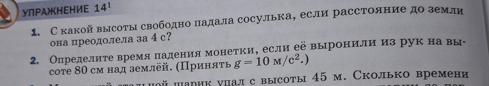 Фото задания: 3. Маленький стальной шарик упал с высоты 45 м. Сколько времени [текст вопроса обрезан]