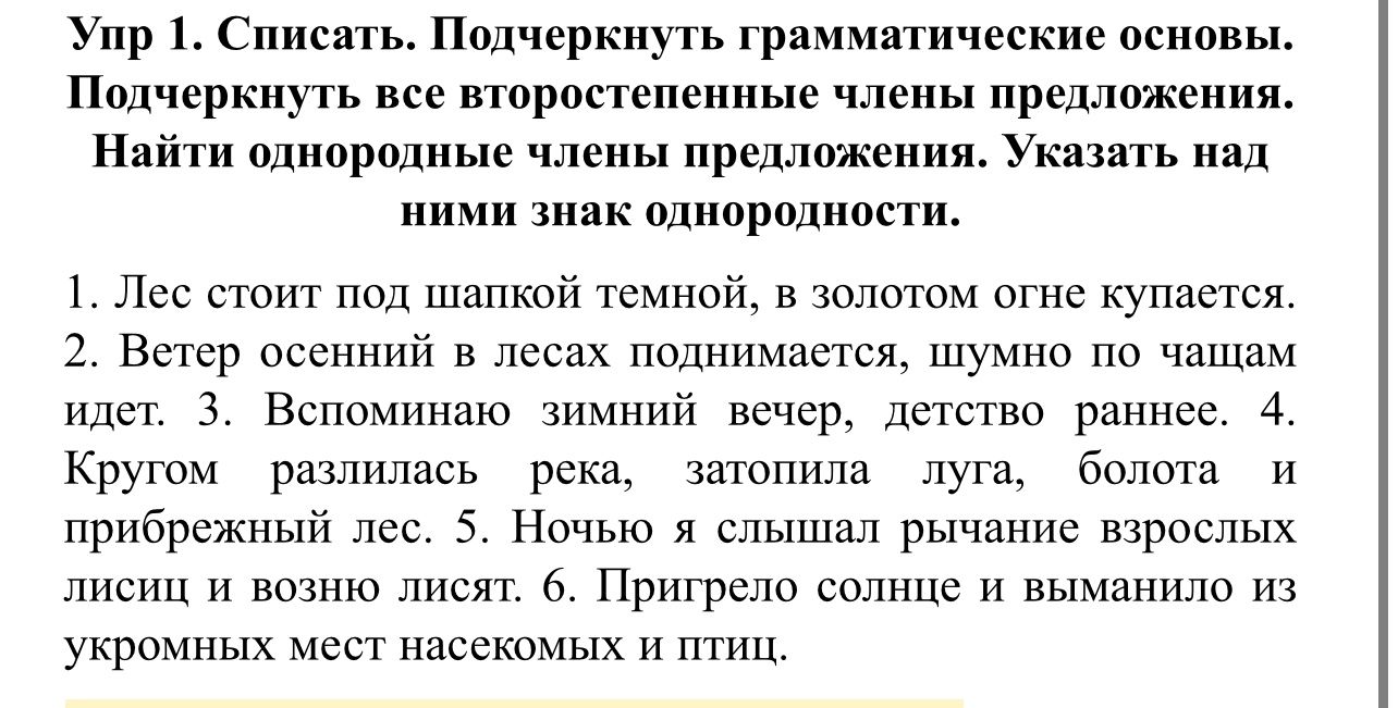 Фото задания: Упр. 1. Списать. Подчеркнуть грамматические основы. Подчеркнуть все второстепенные члены предложения. Найти однородные…