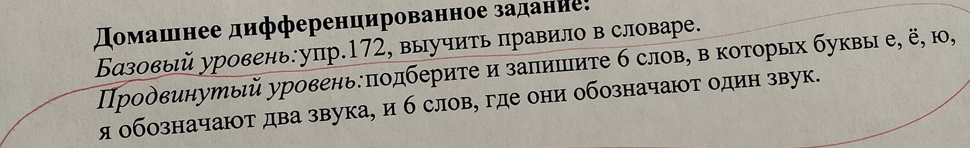 Фото задания: Домашнее дифференцированное задание: Базовый уровень: упр. 172, выучить правило в словаре. Продвинутый уровень: подберите и…